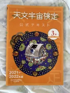天文学宇宙検定公式テキスト 3級 2021-2022年版