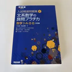 文系数学の良問プラチカ 数学1・A・2・B