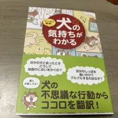 マンガで納得!犬の気持ちがわかる