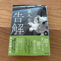 告解 薬丸岳 講談社 文庫本
