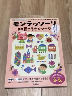 モンテッソーリ 知育こうさくワーク