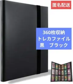 トレカファイル　360枚　大容量 　ポケモン　　遊戯王　ワンピース　黒　ブラック