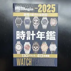2024―2025 時計年鑑