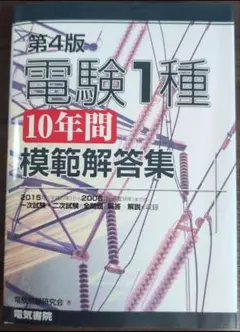 電験1種10年間模範解答集 電験1種10年間模範解答集 第3版 | 電験問題研究会 |本 | 通販