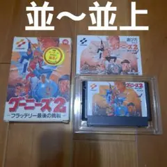【並～並上】　グーニーズ2　ファミコン　ファミリーコンピュータ　FC