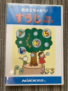 【新品未開封】おぼえちゃおう！すうじ 1から100まで