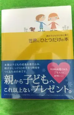 親がこどものために書く世界にひとつだけの本