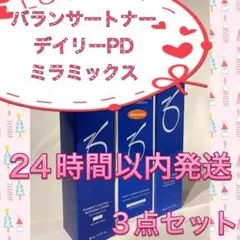ゼオスキン 新品 バランサートナー&デイリーPD&ミラミックス