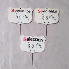 フランスの値札　フランの時代のもの