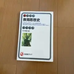 教育思想史