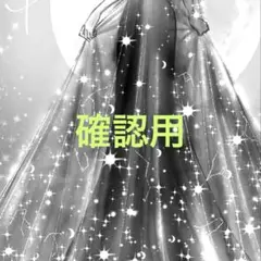 確認用