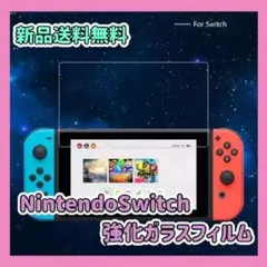 Nintendo Switchフィルム 強化ガラスフィルム 液晶保護フィルム