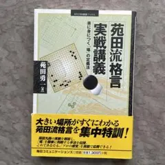 苑田勇一流　基本戦略　苑田勇一著　NHK出版 苑田勇一流 基本戦略 (NHK囲碁シリーズ) | 苑田 勇一 |本 | 通販