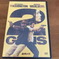 2 GUNS 2ガンズ DVD