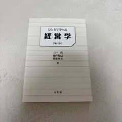 【文眞堂】ひとりで学べる経営学