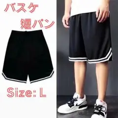 バスケットパンツ 黒 バスパン L ハーフパンツ 短パン 速乾 バスケ
