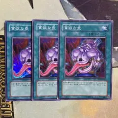3枚 貪欲な壺 スーパー