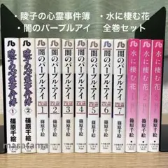 陵子の心霊事件簿 闇のパープルアイ 水に棲む花 文庫版 全巻セット 篠原千絵