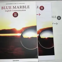 数研出版　BLUE MARBLE 3 英語教科書