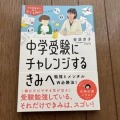 【超美品】中学受験にチャレンジするきみへ : 勉強とメンタルW必勝法!