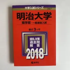 明治大学 商学部 一般選抜入試 2018