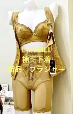 L'IEVEILL 補正下着 新品 ベージュ 新品未使用 L'IEVEILL 補正下着 ブラジャー - メルカリ