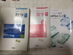 未来へひろがる数学 1 MathNaviブック