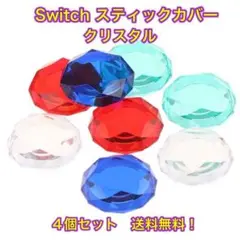 (AA43)セール品　Switch スティックカバー 4個セット クリスタル