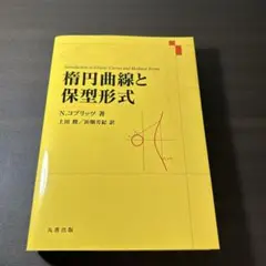 楕円曲線と保型形式