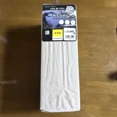 ベッドボックスシーツ　ダブル