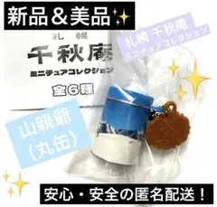 札幌　千秋庵　ミニチュアコレクション　ガチャ　山親爺（丸缶）