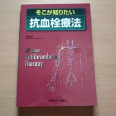 そこが知りたい抗血栓療法