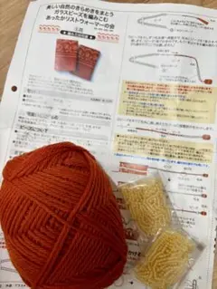 レンガ色毛糸とガラスビーズの編み物キット　美しいきらめきあったかリストウォーマー