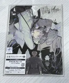 文豪ストレイドッグス 21巻　アクリルプレート　未開封