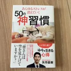 あらゆるストレスが消えていく50の神習慣