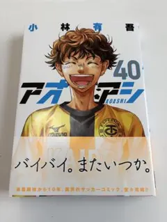 アオアシ 40巻