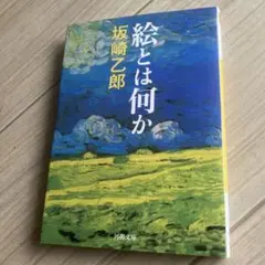 絵とは何か