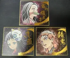 鬼滅の刃 ミニ色紙 ３枚セット