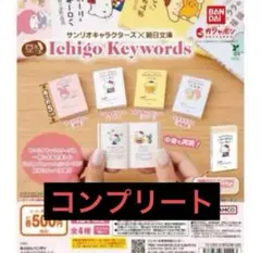 豆ガシャ本 サンリオキャラクターズ 朝日文庫 全４種 コンプリート　コンプ
