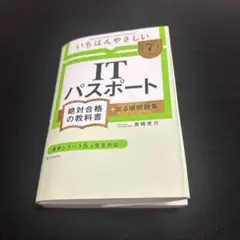 【令和7年度】 いちばんやさしい ITパスポート 絶対合格の教科書+出る順問題集