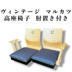【超希少】マルカツ 高座椅子 肘置き アームチェア 左右 2脚セット ネイビー
