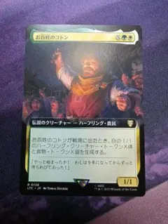 MTG　お百姓のコトン/Farmer Cotton　拡張アート