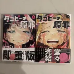 チンピラの原罪 上下巻セット