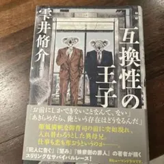 互換性の王子