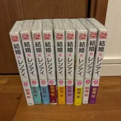 結婚×レンアイ。 = MARRiAGE LOVE 9巻セット