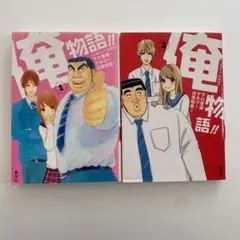 俺物語　小説