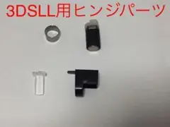 【新品】 3DSLL用 ヒンジパーツ 4点セット 修理パーツ