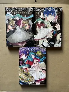 Bad∞End∞Night～インセイン・パーティー～ 全巻