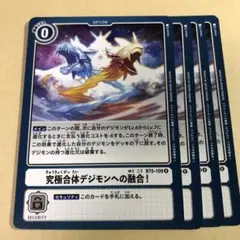 デジモンカード 究極合体デジモンへの融合 4枚セット