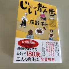 じい散歩